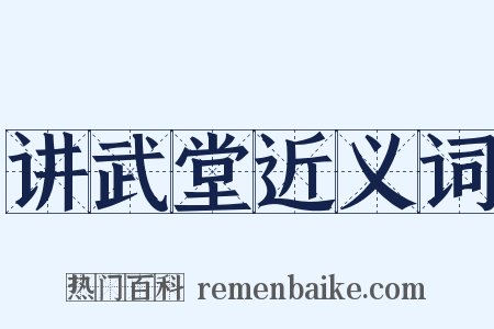 讲武堂近义词是什么意思的图片